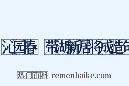沁园春·带湖新居将成造句是什么意思的图片